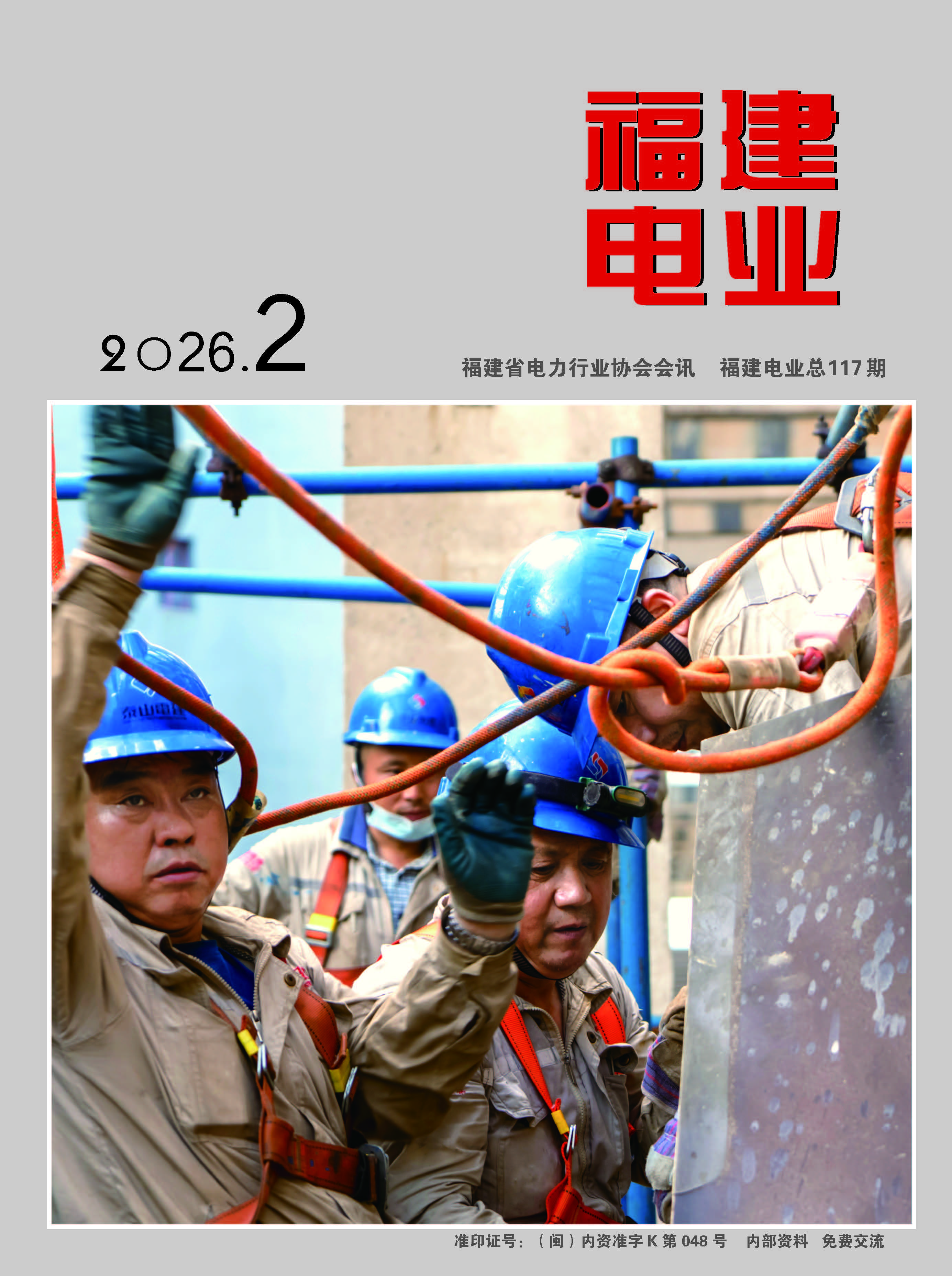 2026年福建电业第2期