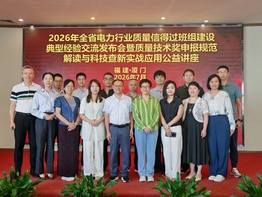以会代培强赋能 信得过里见真章——2026年全省电力行业质量信得过班组建设典型经验发布会暨公益讲座圆满收官（图文）